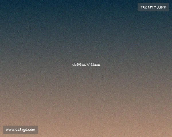 ufc209赛事ufc192比赛时间