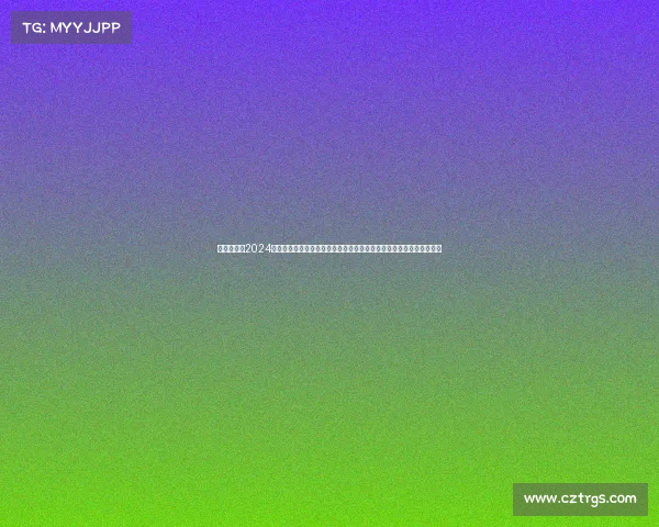 羽毛球赛事2024赛程直播—羽毛球全球赛事盛宴探索所有锦标赛激情对决精彩瞬间无限