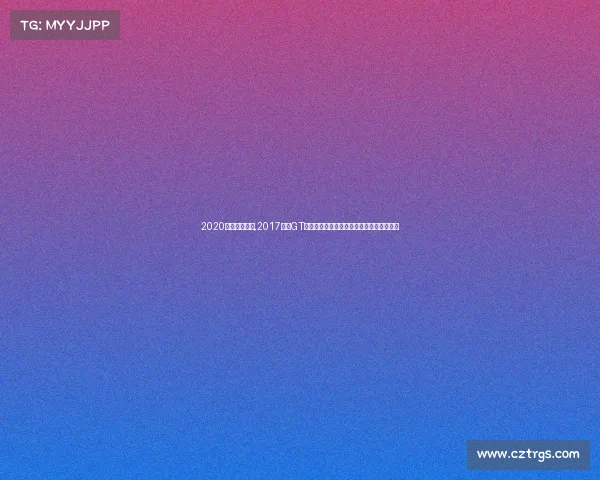 2020澳门赛车时间,2017澳门GT锦标赛巅峰对决速度激情荣耀盛典难忘瞬间