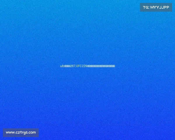 ufc最新比赛267;UFC229巅峰对决：鹰炮恩怨终章，轻量级王座之争